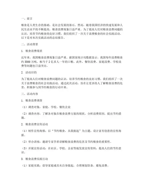 浪费粮食社会实践报告