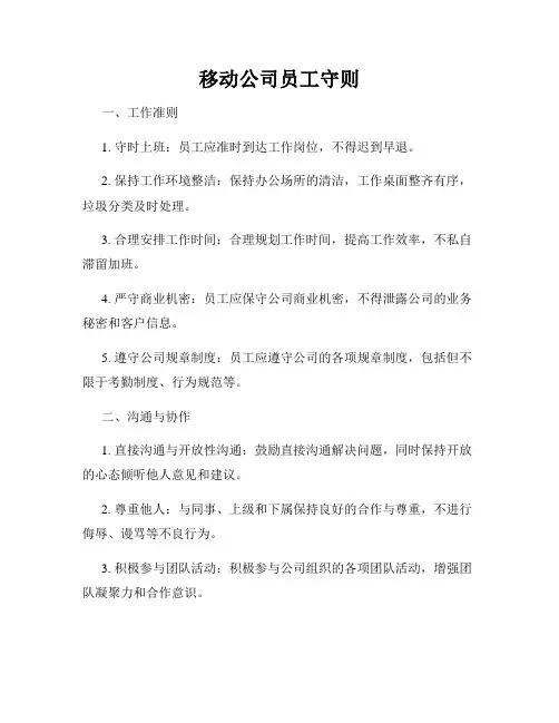 移动公司员工守则