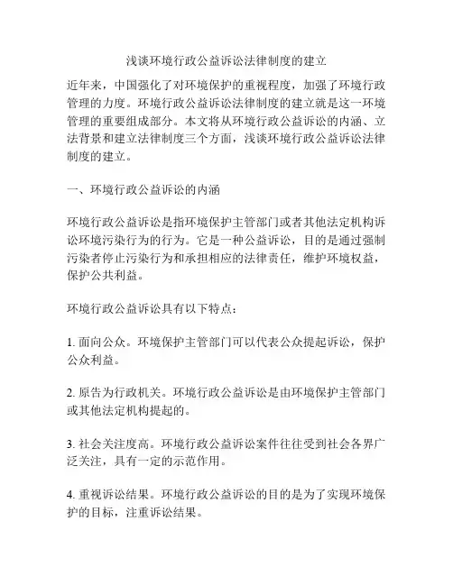 浅谈环境行政公益诉讼法律制度的建立