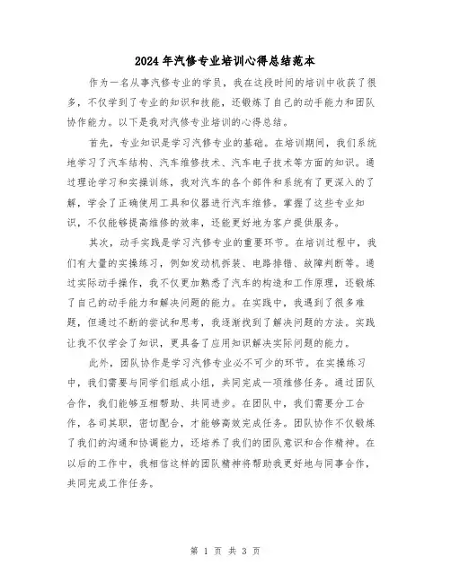 2024年汽修专业培训心得总结范本（二篇）