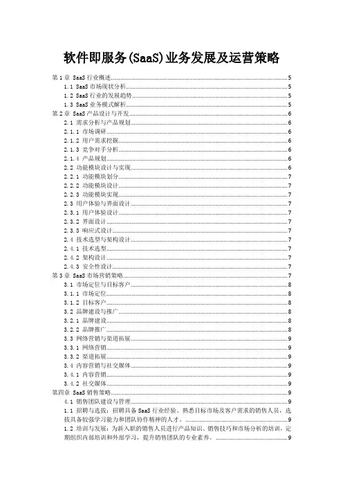 软件即服务(SaaS)业务发展及运营策略