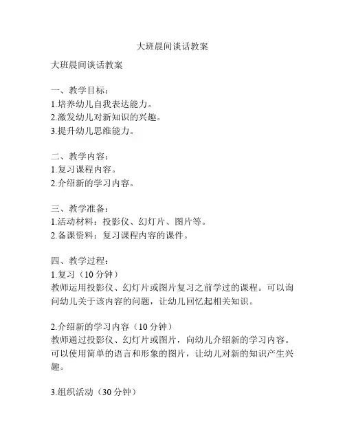 大班晨间谈话教案