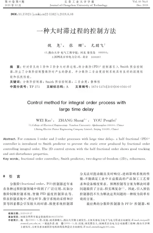 一种大时滞过程的控制方法