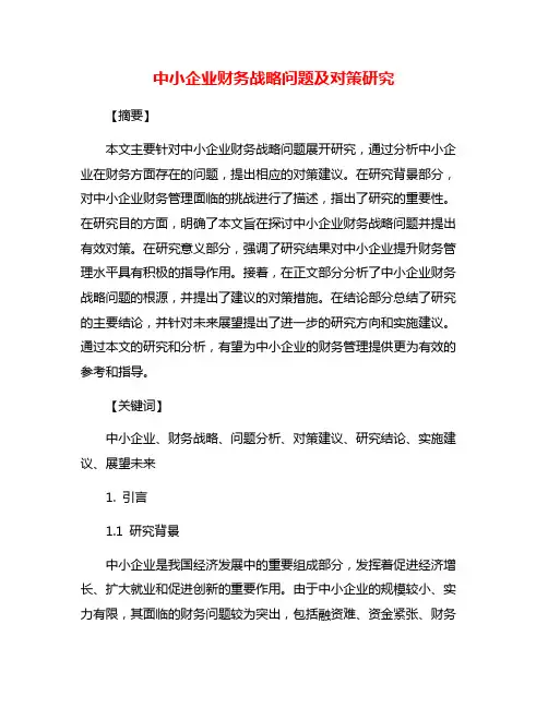 中小企业财务战略问题及对策研究