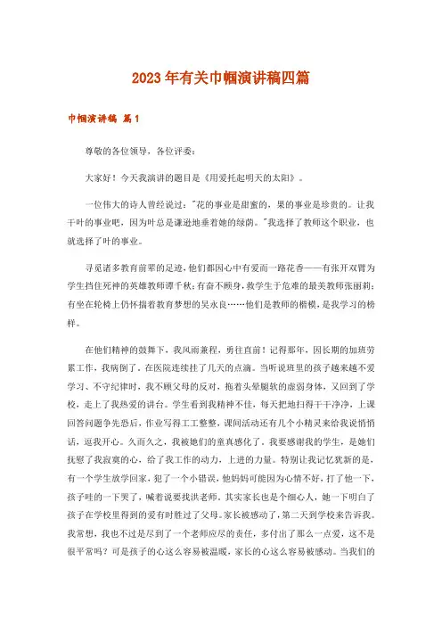2023年有关巾帼演讲稿四篇