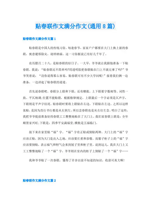 贴春联作文满分作文(通用8篇)