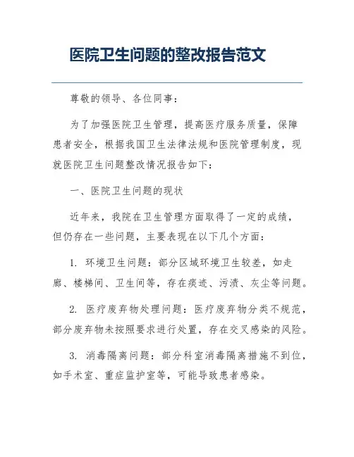 医院卫生问题的整改报告范文