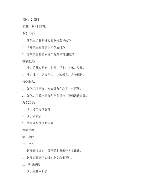 演讲指导小学生教案模板