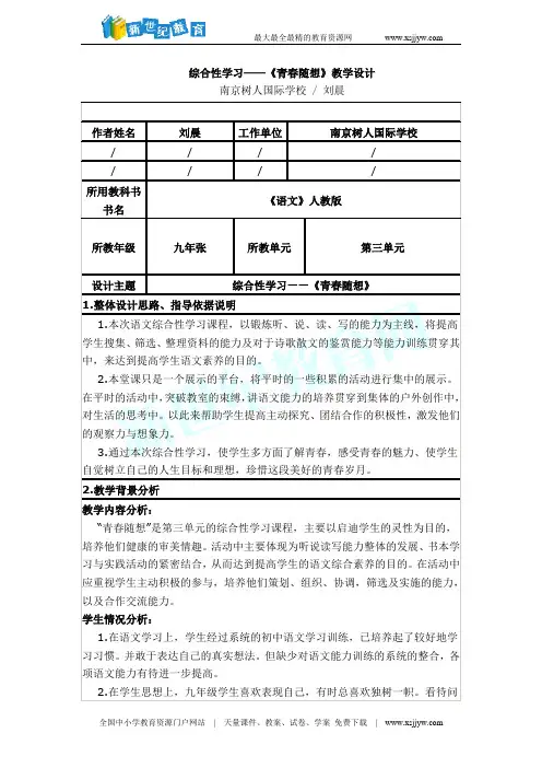 人教版九年级上册第三单元综合性学习《青春随想》教学设计