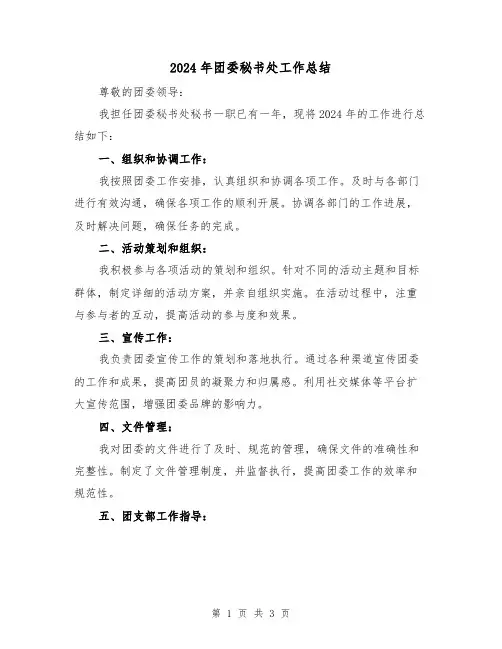 2024年团委秘书处工作总结(2篇)