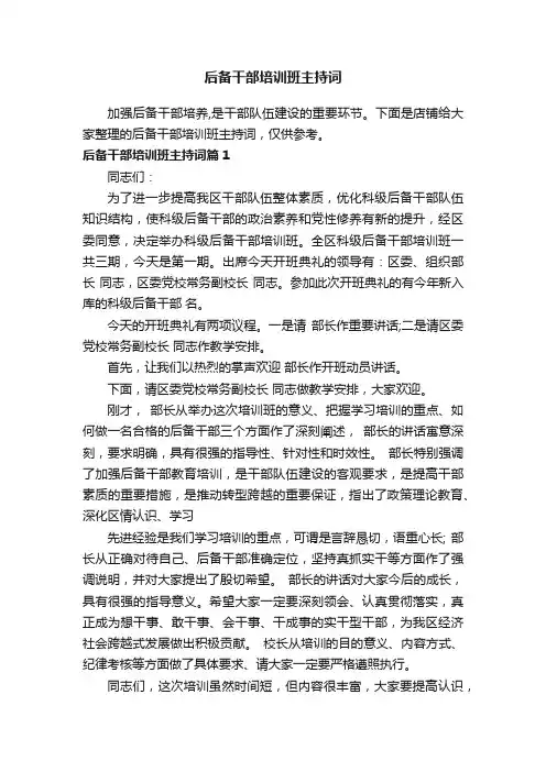 后备干部培训班主持词