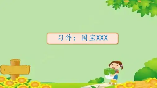 部编版三年级下册第七单元习作：国宝大熊猫课件(共7张ppt)