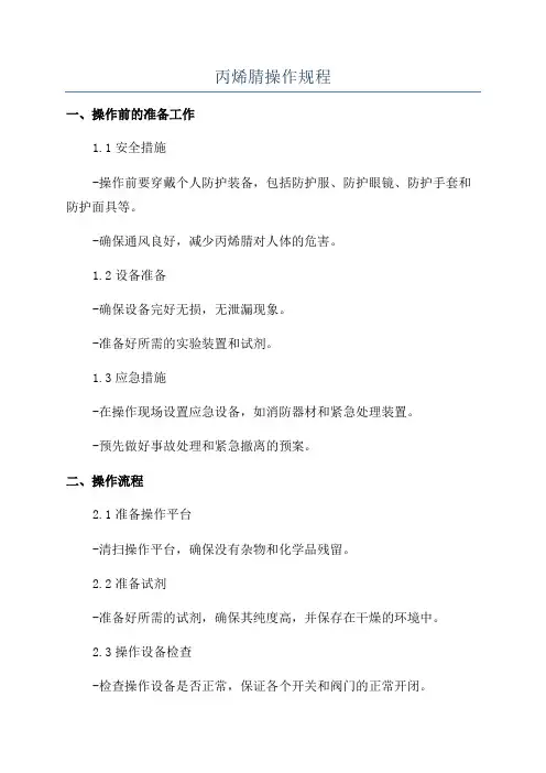 丙烯腈操作规程
