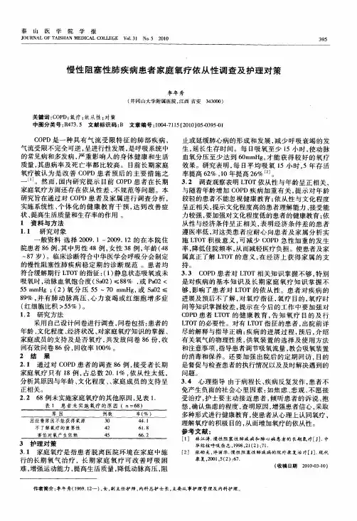 慢性阻塞性肺疾病患者家庭氧疗依从性调查及护理对策
