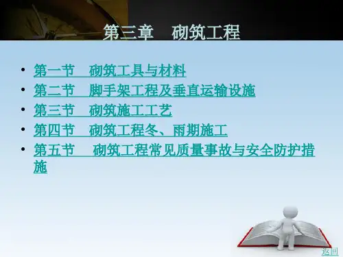 砌筑工程常见质量事故与安全防护措施