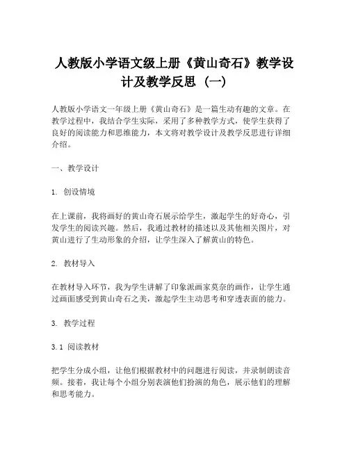 人教版小学语文级上册《黄山奇石》教学设计及教学反思 (一)