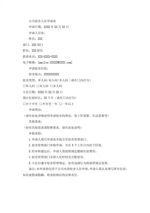 公司宿舍入住申请表