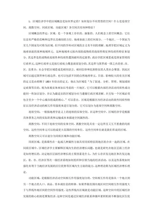 区域经济学课后题答案
