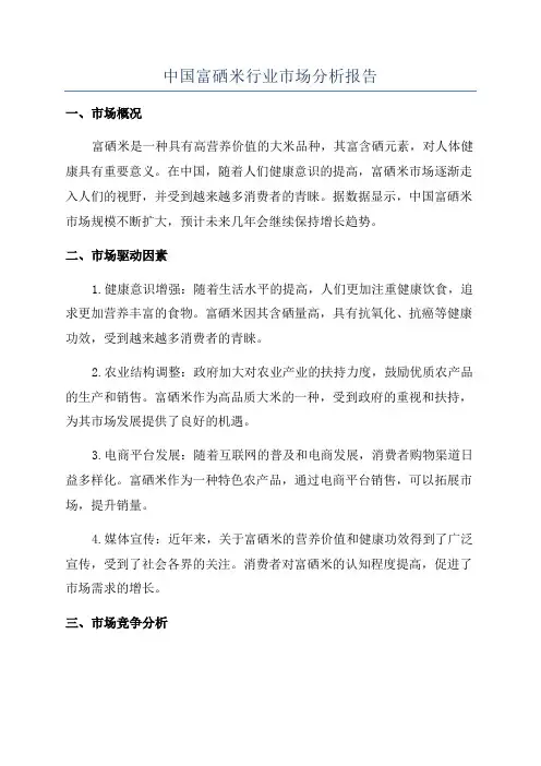 中国富硒米行业市场分析报告