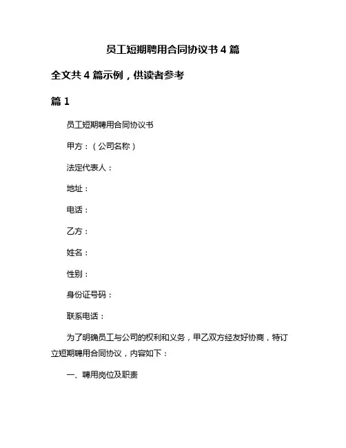 员工短期聘用合同协议书4篇