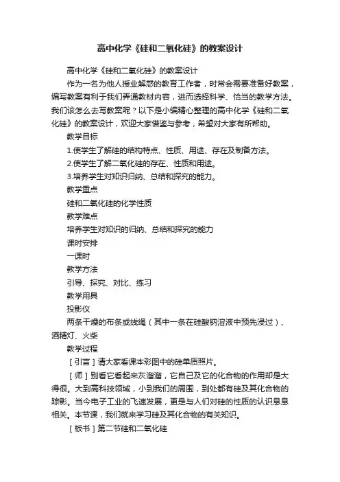 高中化学《硅和二氧化硅》的教案设计