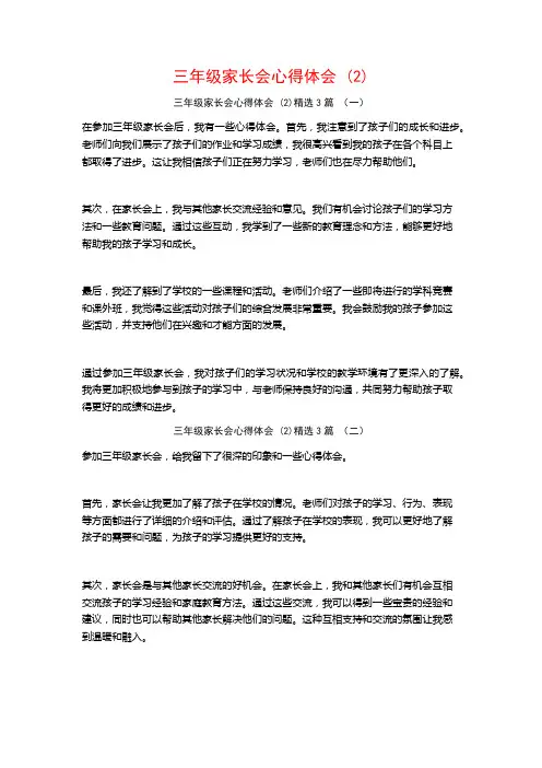三年级家长会心得体会3篇