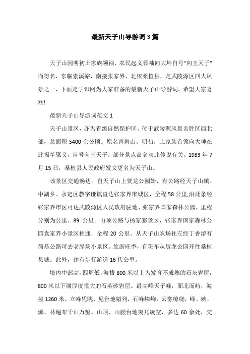 最新天子山导游词3篇