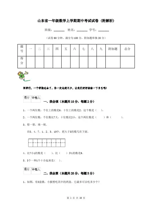 山东省一年级数学上学期期中考试试卷 (附解析)