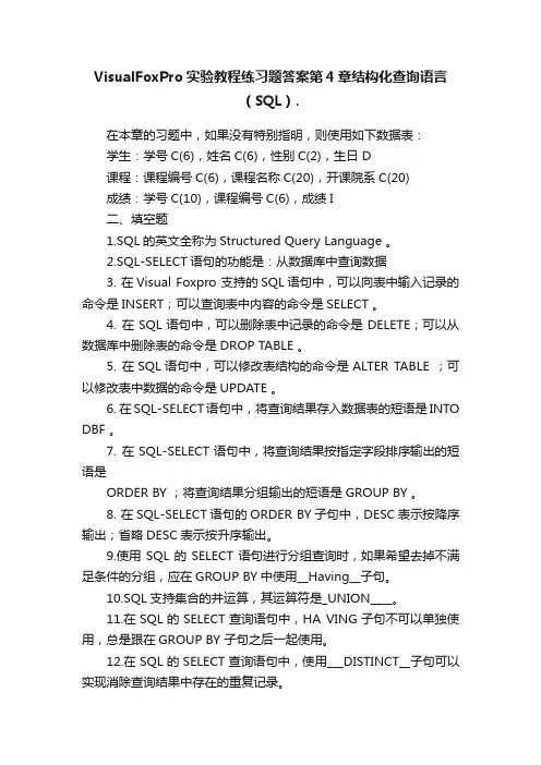 VisualFoxPro实验教程练习题答案第4章结构化查询语言（SQL）.