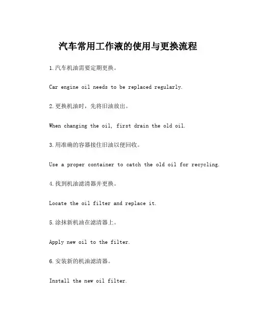 汽车常用工作液的使用与更换流程