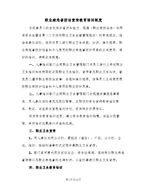 职业病危害防治宣传教育培训制度(六篇)