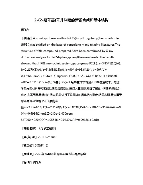 2-(2-羟苯基)苯并咪唑的新颖合成和晶体结构