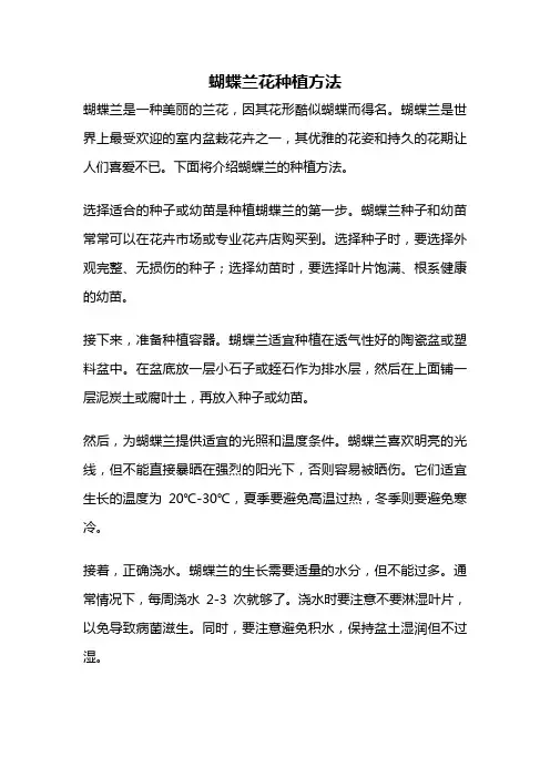 蝴蝶兰花种植方法