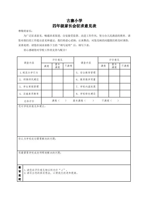 家长会征求意见表