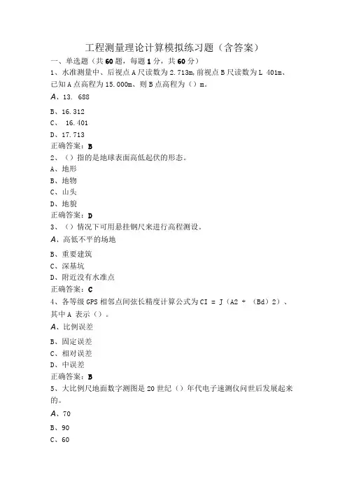工程测量理论计算模拟练习题(含答案)