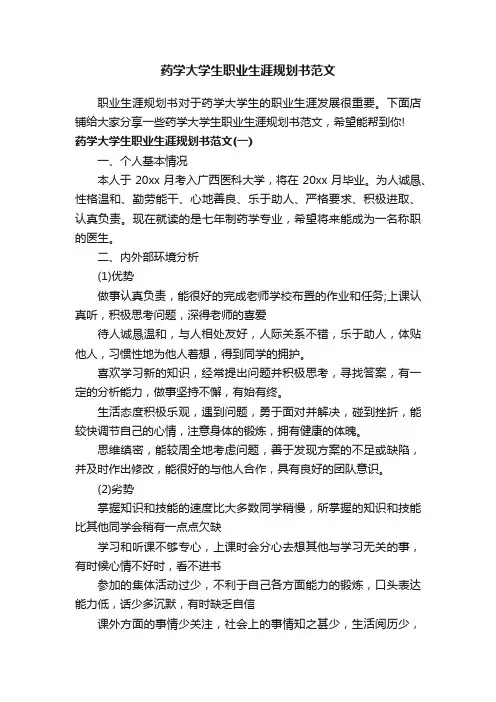 药学大学生职业生涯规划书范文