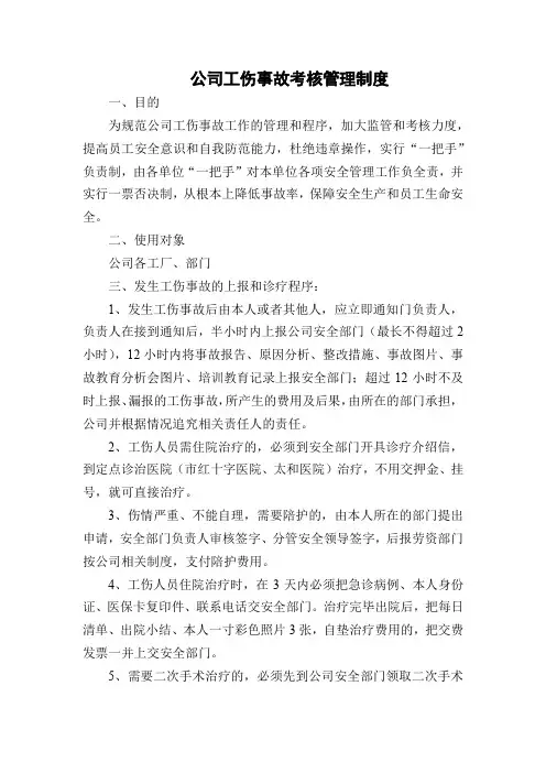 公司工伤事故考核管理制度