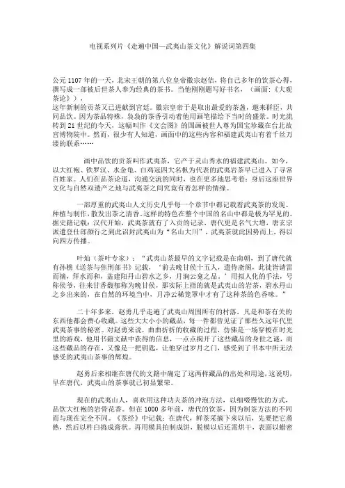 电视系列片《走遍中国—武夷山茶文化》解说词第四集