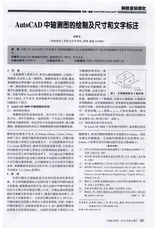 AutoCAD中轴测图的绘制及尺寸和文字标注