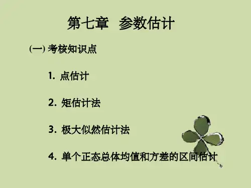 概率论与数理统计第7章