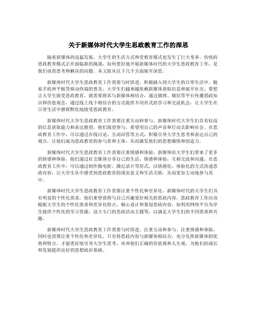 关于新媒体时代大学生思政教育工作的深思