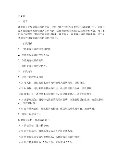 在美容仪器的实践报告(2篇)