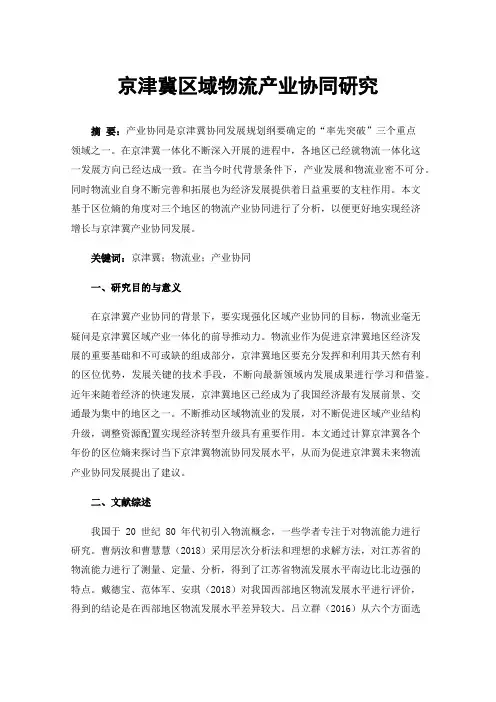 京津冀区域物流产业协同研究