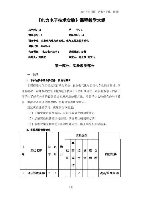 电力电子技术实验课程教学大纲