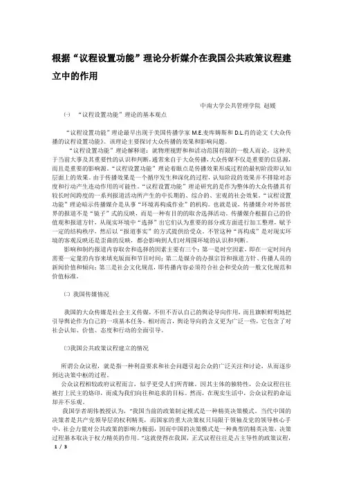 根据“议程设置功能”理论分析媒介对我国公共政策议程建立的作用