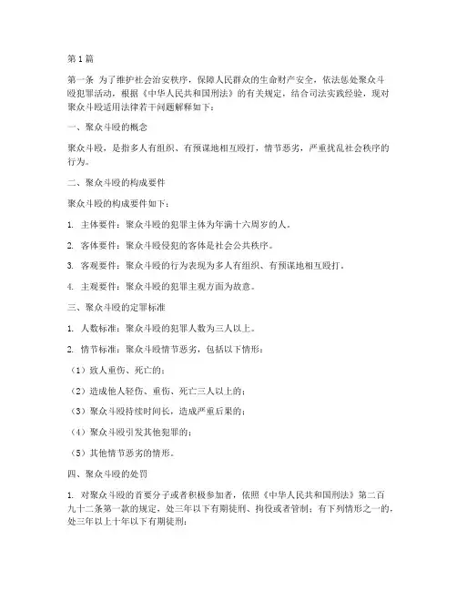 聚众打斗适用于的法律(2篇)