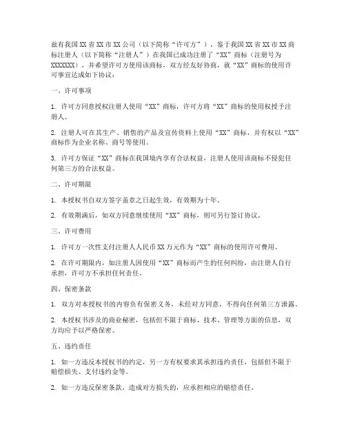 商标字号使用许可授权书