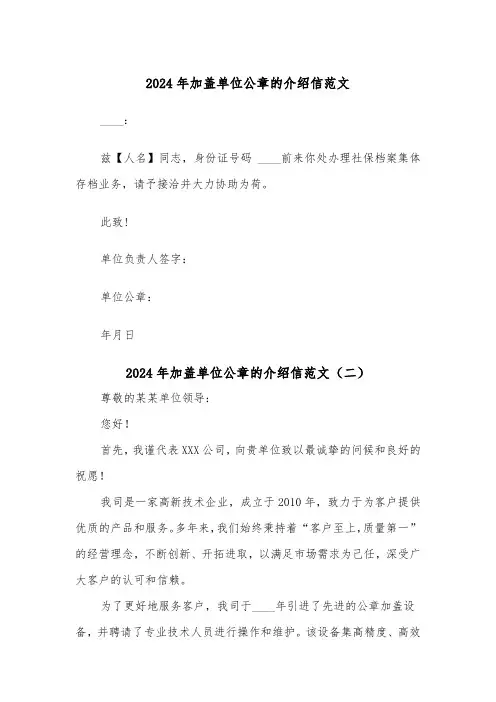 2024年加盖单位公章的介绍信范文(三篇)