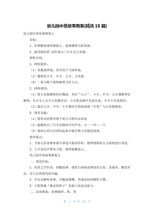幼儿园中班故事教案(精选15篇)