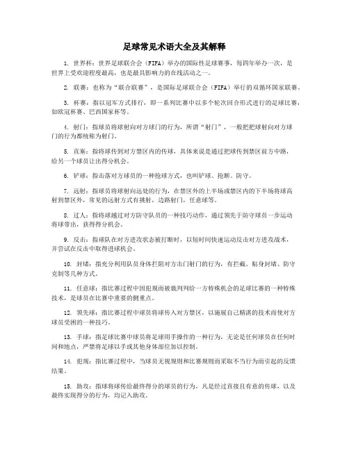足球常见术语大全及其解释